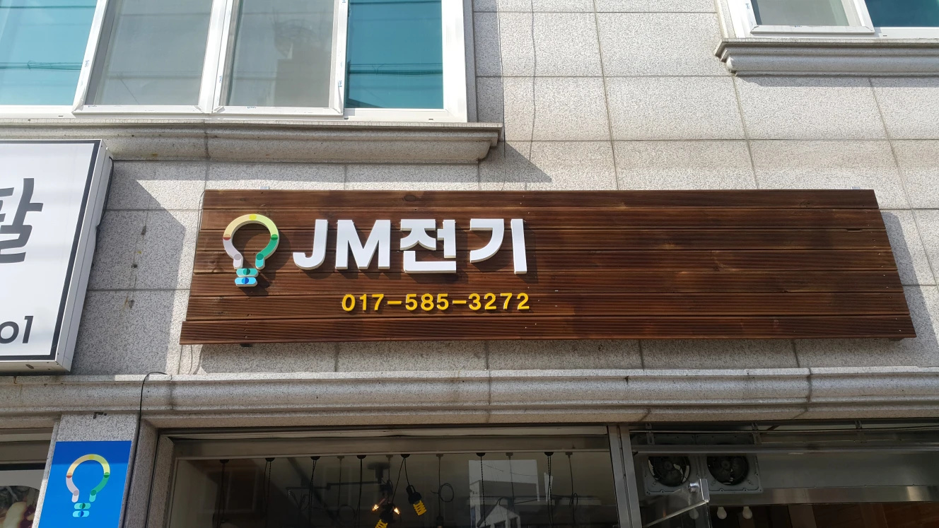 JM전기