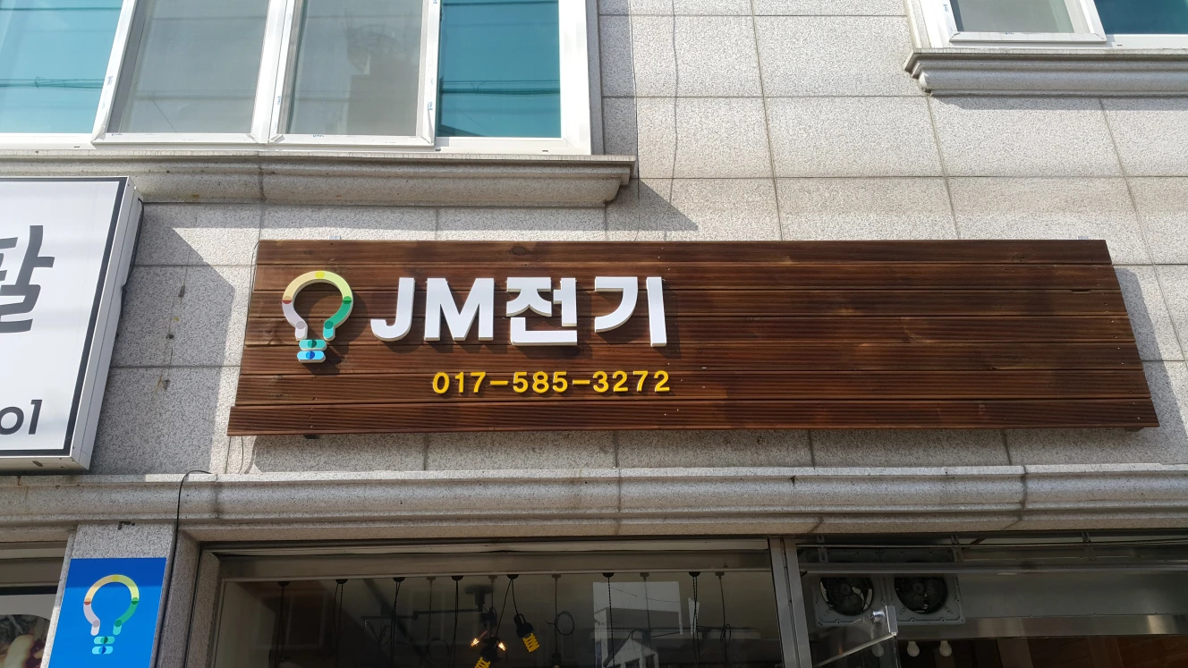 경상남도 진주시 가좌동 JM전기 비즈프로필 (1)