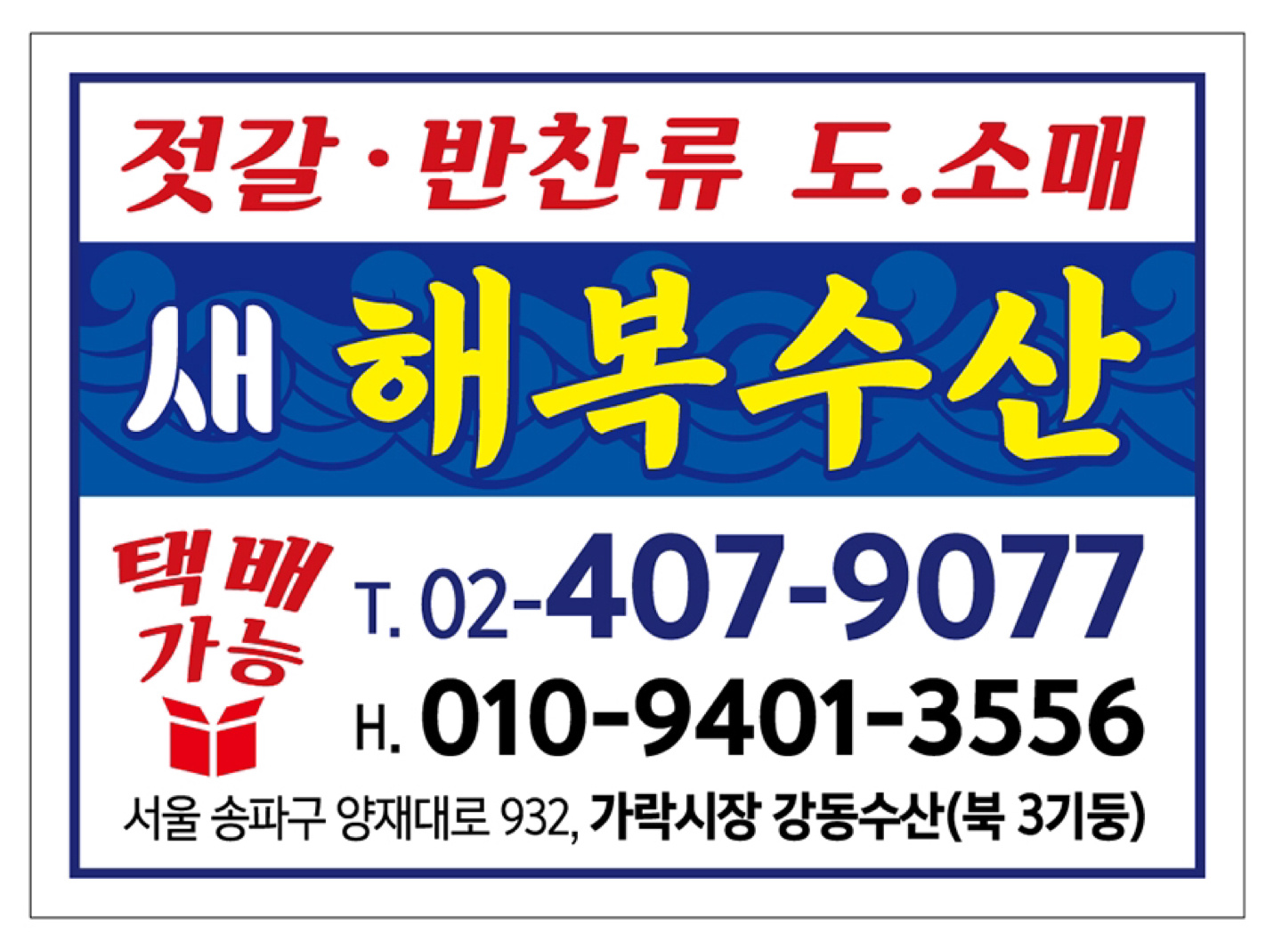 가락시장 새해복수산