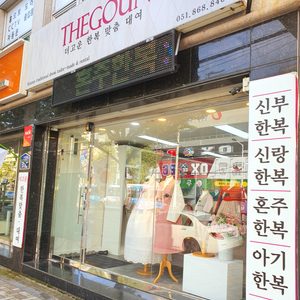 더고운한복