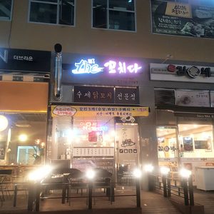 더꼬치다 청라점