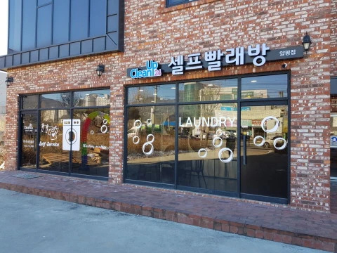양평셀프빨래방 크린업24 경기양평점