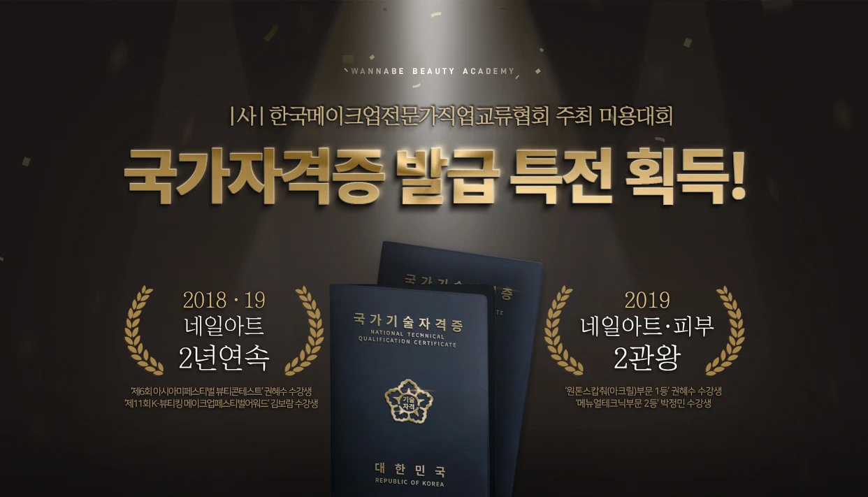 워너비뷰티아카데미 노원센터