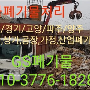 지에스철거폐기물처리