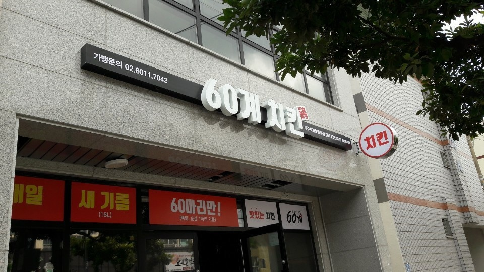 60계 치킨 동홍점
