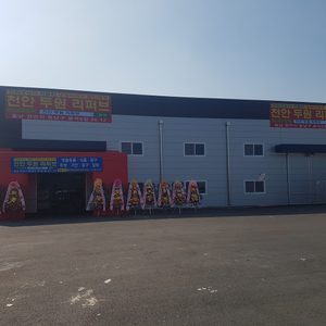 두원리퍼브