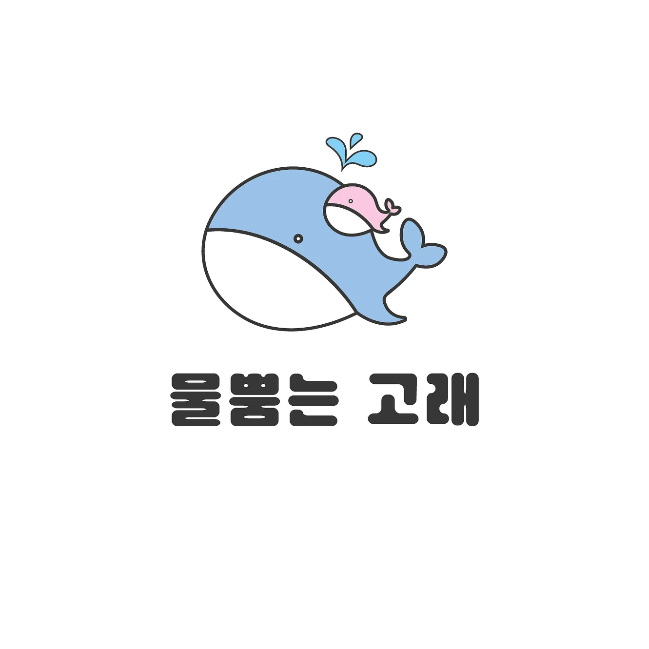 물뿜는 고래