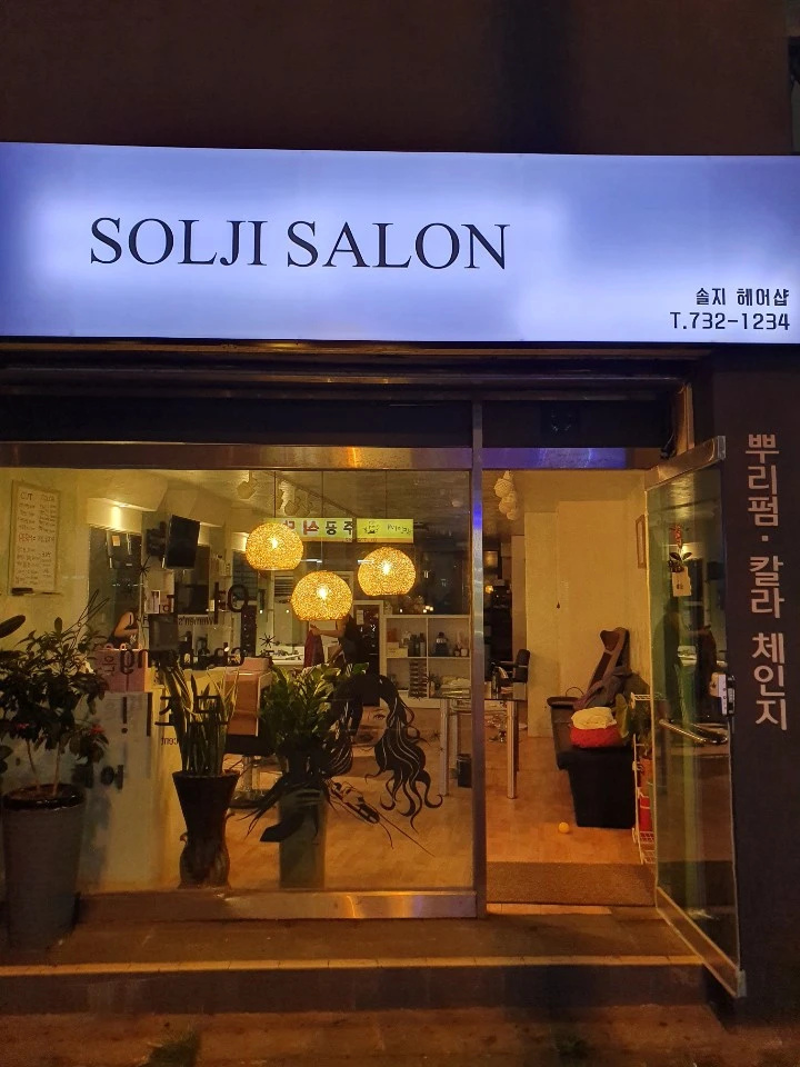 SOLJI Salon 솔지헤어 서귀포미용실 동홍동미용실.셋팅펌.S컬