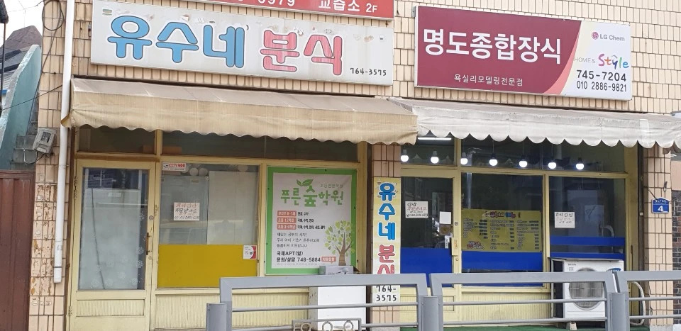 유수네분식