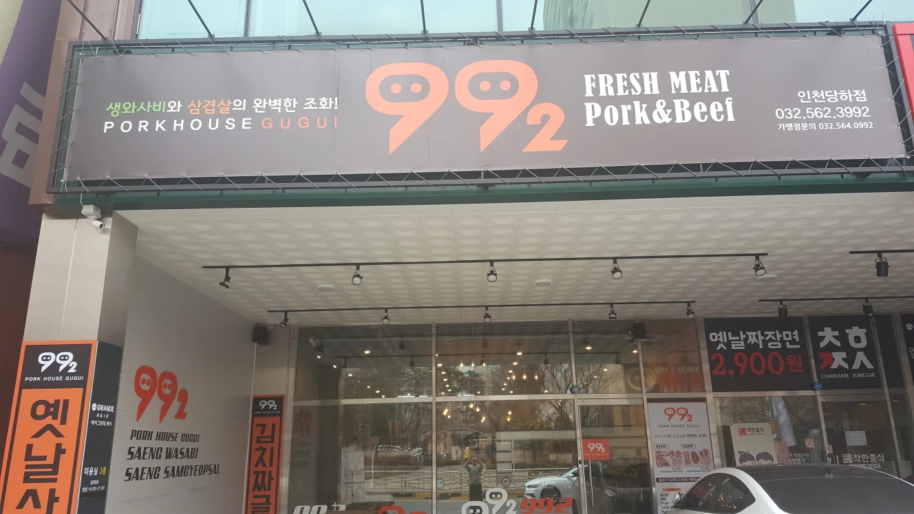 992 당하점