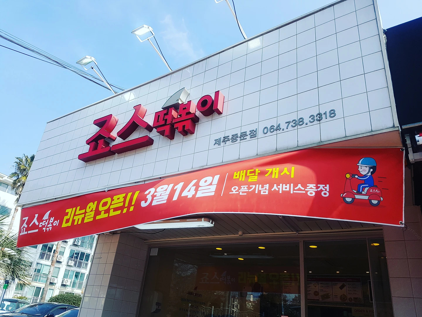 중문 죠스떡볶이