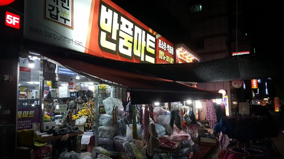 반품마트광주총판