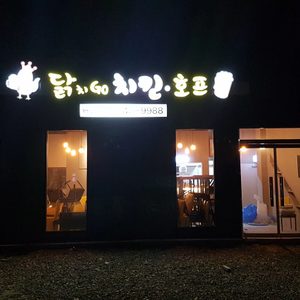 닭치GO치킨호프