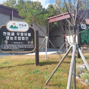 한듬골우렁이쌀영농조합법인