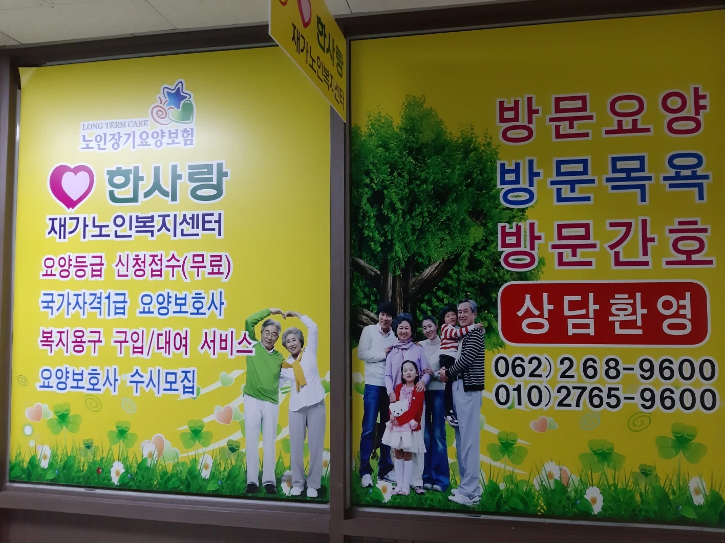 나눔노인재가복지센터 - 요양원 in 하동군, 경상남도 photo 1