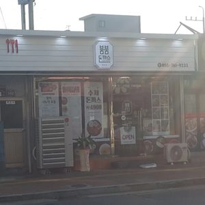 붐붐돈까스