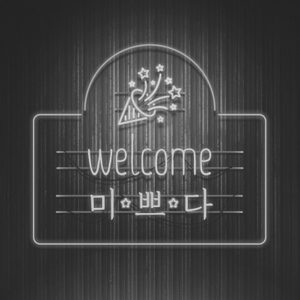 미쁘다왁싱