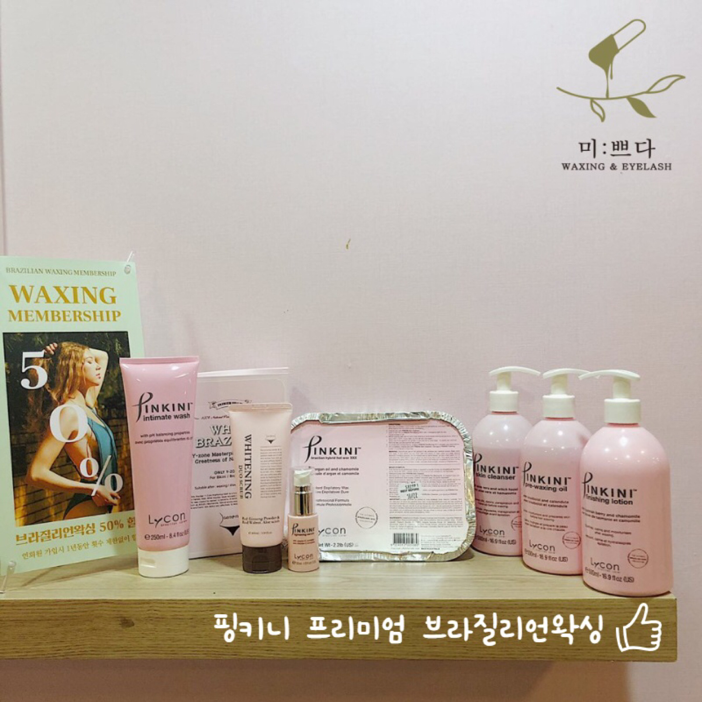 미쁘다왁싱