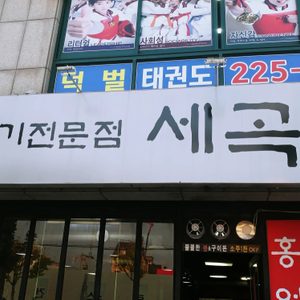 세곡정 생고기전문점