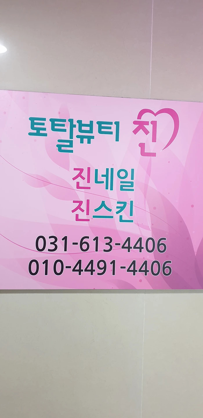 토탈뷰티진.진네일.진스킨