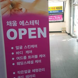 채움에스테틱