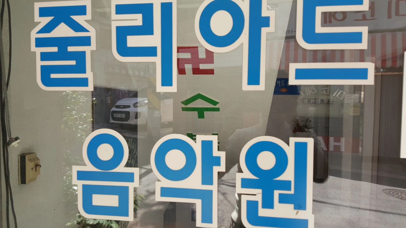 줄리아드음악원