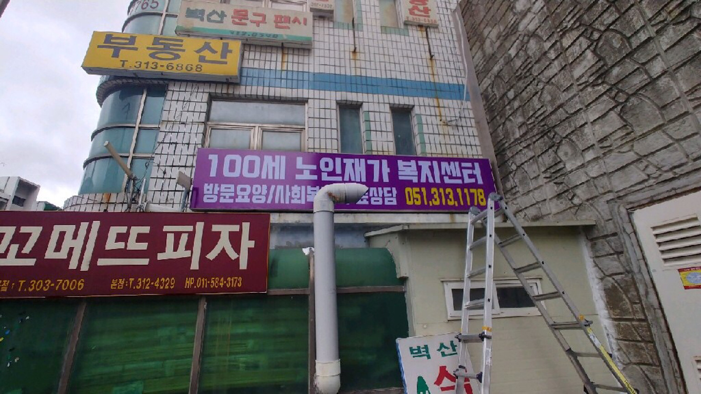 100세노인재가복지센터