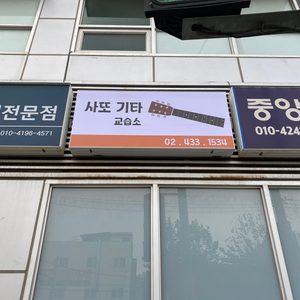 사또기타교습소