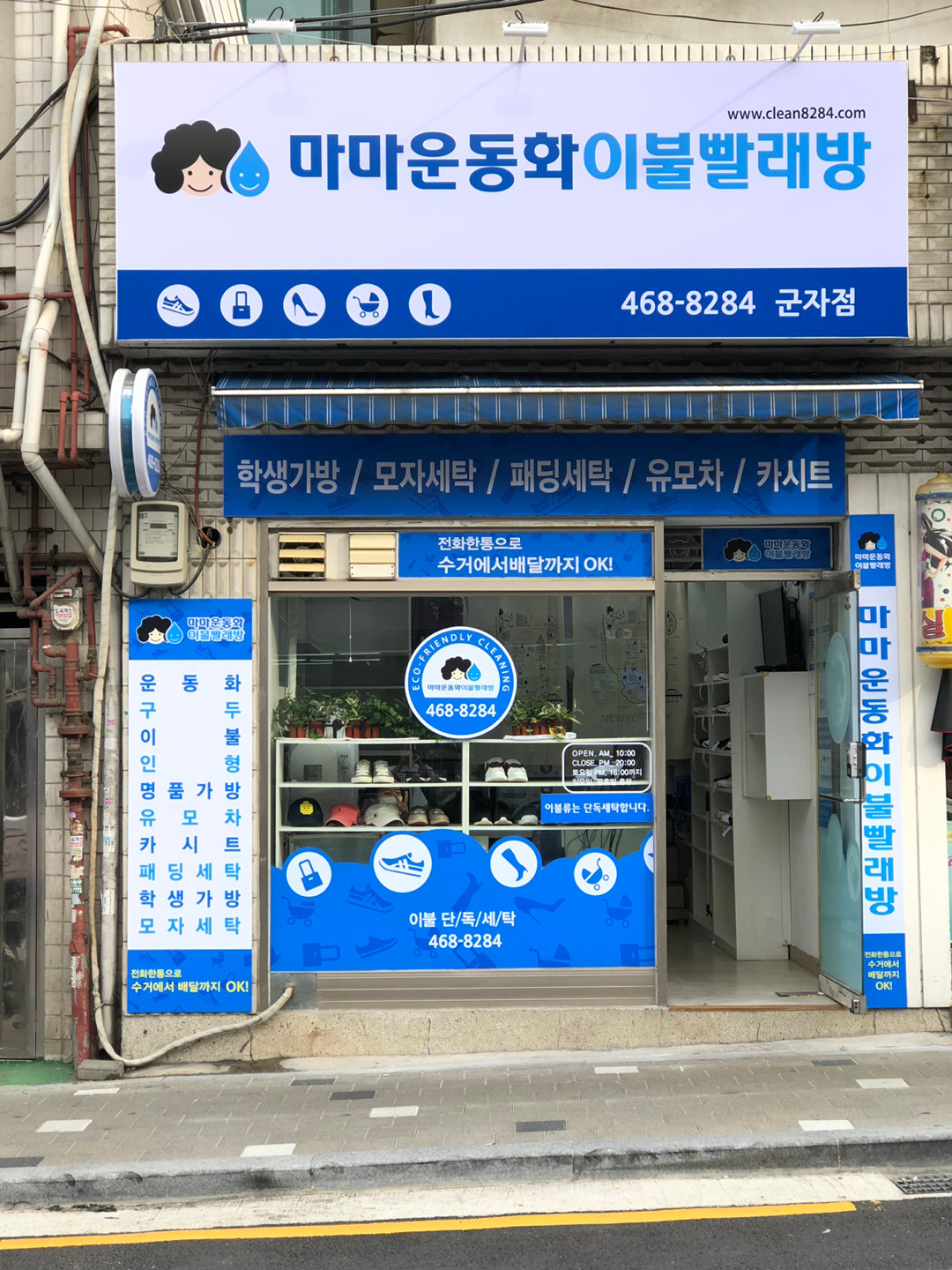 마마운동화이불빨래방 군자점