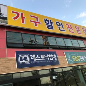 가구할인전문점