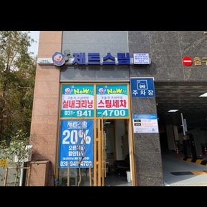 제트스팀