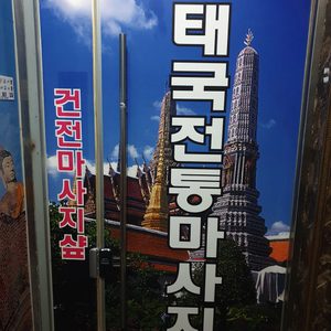 하복대태국건전마사지