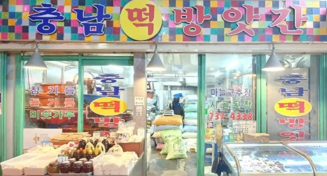 충남떡방앗간