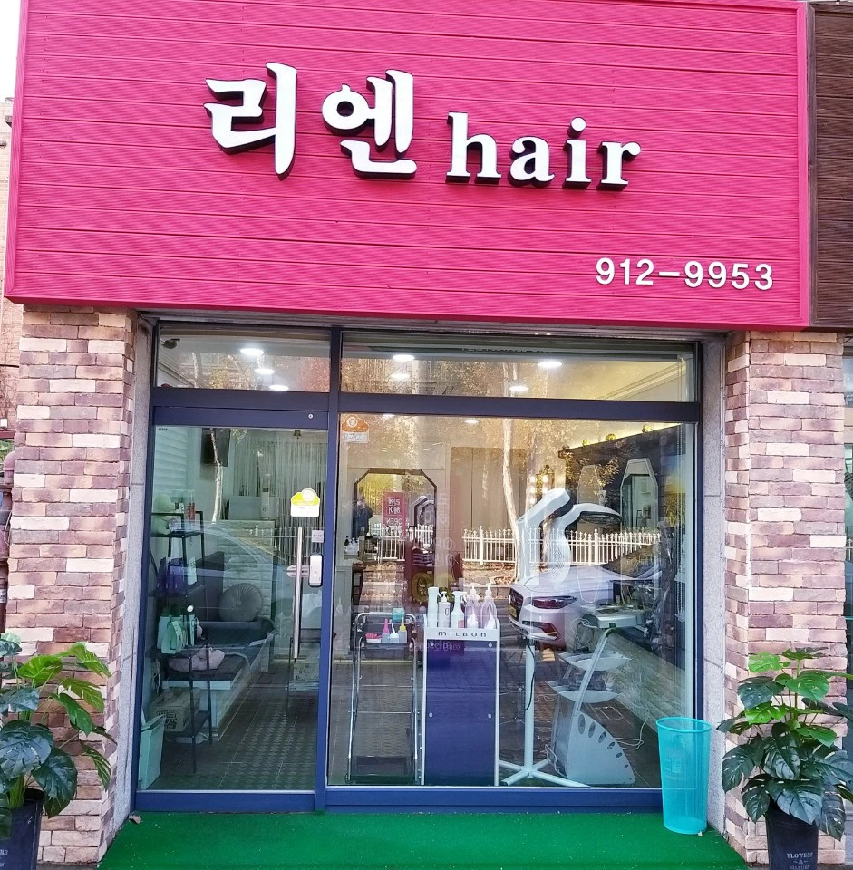 리엔헤어샵