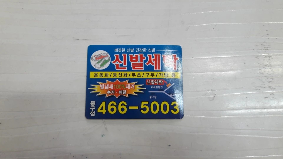 신발세탁중구점