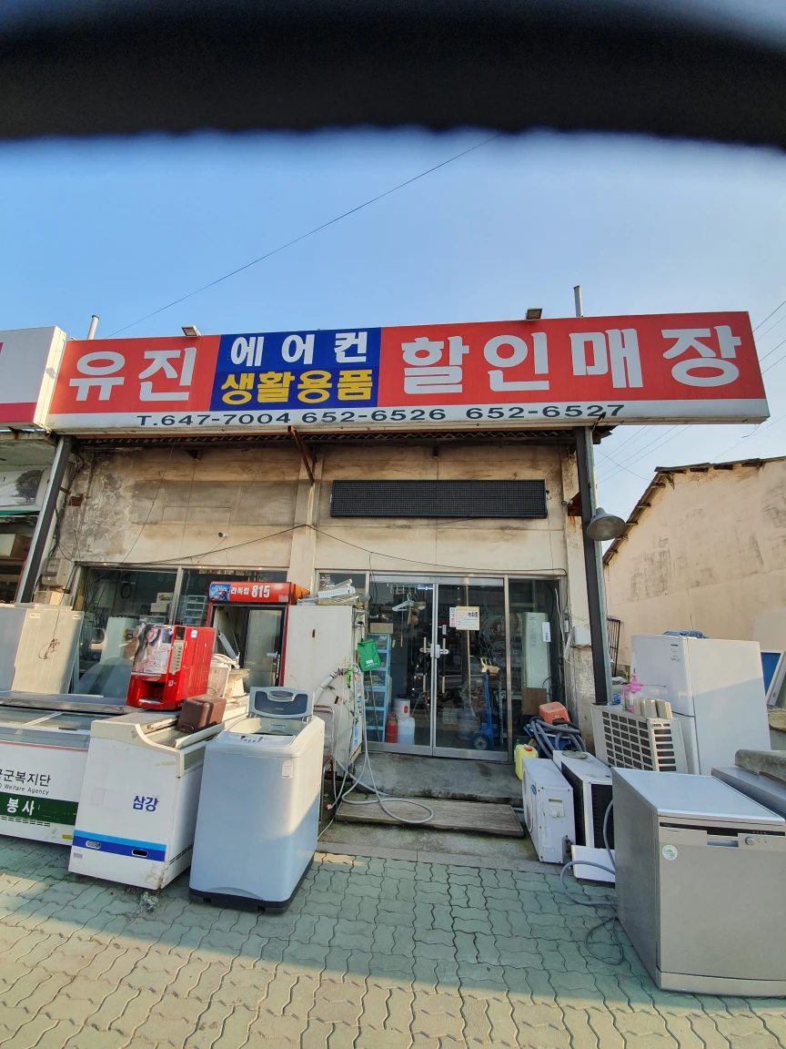 유진할인매장