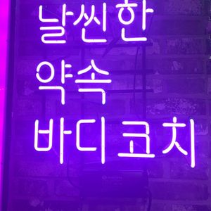 바디코치 광교상현점