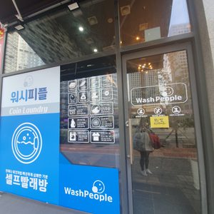 워시피플 광교하동점