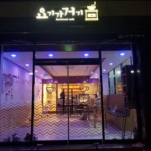 요기가거기