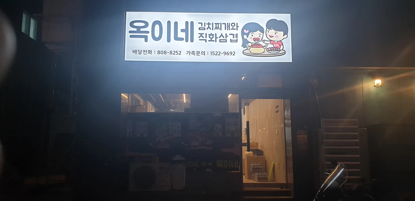 옥이네 김치찌개&직화삼겹