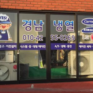 경남냉열