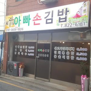 아빠손김밥