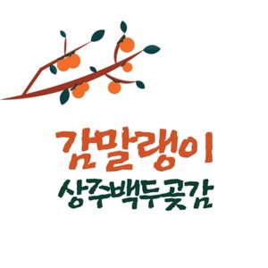 상주백두곶감
