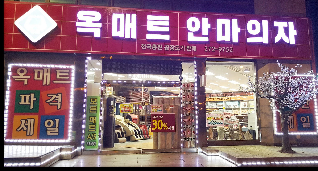 옥매트.전기매트.안마의자