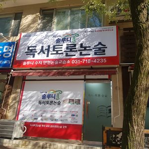 수지만현솔루니논술교습소