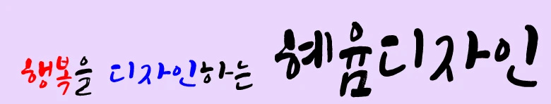 혜윰디자인
