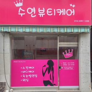 수연뷰티케어