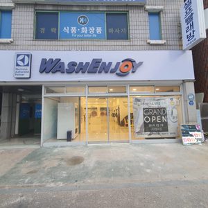 워시엔조이 형곡점