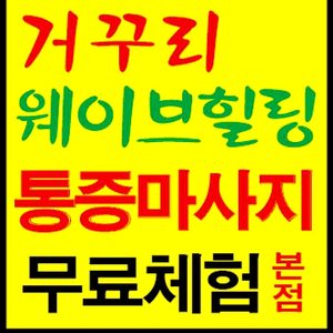 B&C통증전문마사지센터