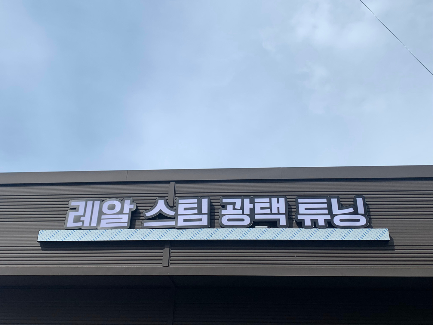 레알스팀 천안동남구지점